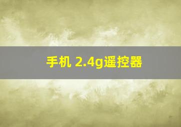 手机 2.4g遥控器